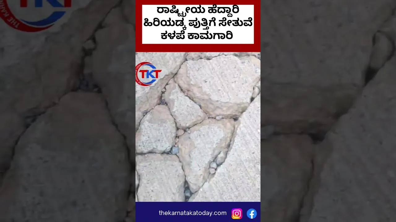 ರಾಷ್ಟ್ರೀಯ ಹೆದ್ದಾರಿ169ಎಹಿರಿಯಡ್ಕ ಪುತ್ತಿಗೆ ಸೇತುವೆಕಳಪೆಕಾಮಗಾರಿಕಿತ್ತುಹೋದ  ಕಾಂಕ್ರೀಟ್ ಕ್ರಮಕೈಗೊಳ್ಳದಅಧಿಕಾರಿಗಳು