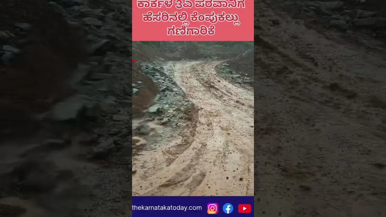 ಕಾರ್ಕಳ3ಎ ಪರವಾನಿಗೆ ಪಡೆದು ನಿಯಮ ಬಾಹಿರವಾಗಿ ಕೆಂಪುಕಲ್ಲು ಗಣಿಗಾರಿಕೆ ರಾಜ್ಯಹೆದ್ದಾರಿಗೆ ಹರಿದ ಮಣ್ಣು ಸಹಿತ ನೀರು