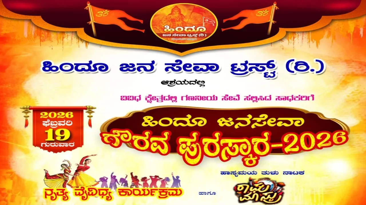 ಹಿಂದೂ ಜನ ಸೇವಾ ಟ್ರಸ್ಟ್‌ (ರಿ.) ಇವರ ಆಶ್ರಯದಲ್ಲಿ ಹಿಂದೂ ಜನಸೇವಾ ಗೌರವ ಪುರಸ್ಕಾರ-2026"